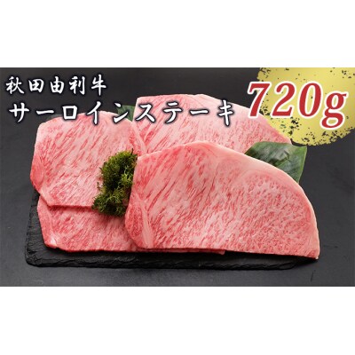 天然のしもふり 秋田由利牛 サーロインステーキ 180g×4枚 [No.5685-2391]