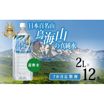 《定期便》7ヶ月連続 日本百名山 鳥海山の真純水 2L×12本[No.5934-0184]