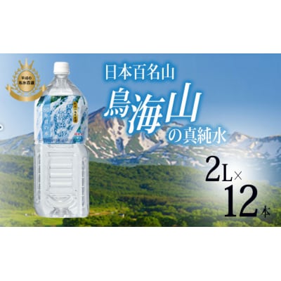 2L×12本 日本百名山から採取した軟水(鳥海山 真純水)[No.5934-0053]