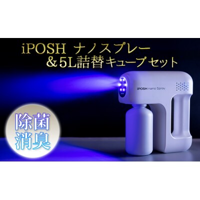 iPOSHナノスプレー & iPOSH 5L詰替キューブ セット [No.5685-1897] 