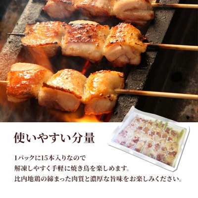 比内地鶏 焼鳥セット 15本(焼き鳥 焼鳥串セット やきとり)[No.5685-1136] 