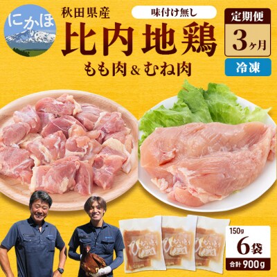 定期便 比内地鶏の切り身 900g×3ヶ月(150g×6袋) [No.5685-1466]