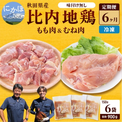 定期便 比内地鶏 切り身 900g×6ヶ月(150g×6袋) [No.5685-1467]