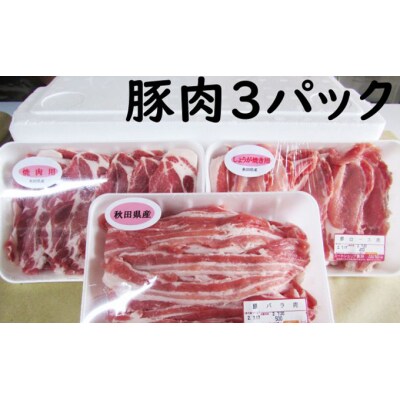 秋田県産豚肉の定期便 1.3kg×9ヶ月[No.5685-1426]