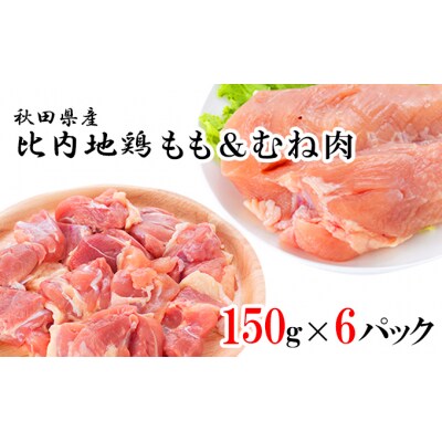 比内地鶏 肉の定期便(900g×8ヵ月) 塩こしょう味 [No.5685-2118] 