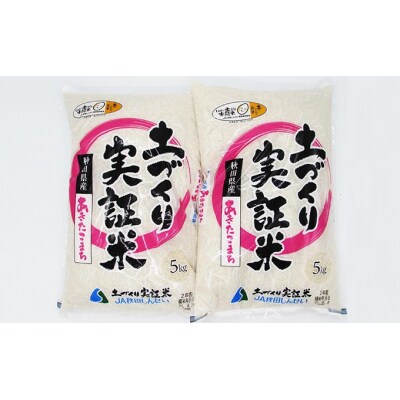 先行受付 令和4年産あきたこまち10kg(5kg×2袋) 土づくり実証米[No.5685-1557]