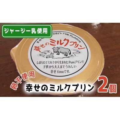 ジャージーミルク使用 幸せのミルクプリン(卵不使用)70g&times;2個 [No.5934-0072]