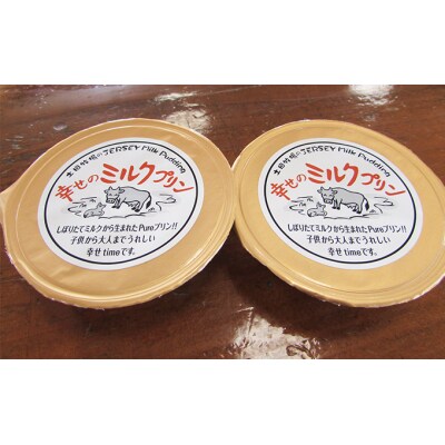 ジャージーミルク使用 幸せのミルクプリン(卵不使用)70g×2個 [No.5934-0072]