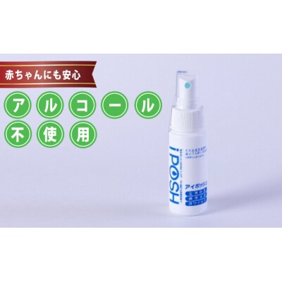アルコール不使用の除菌消臭水 iPOSH 携帯用(50ml) [No.5685-1831]