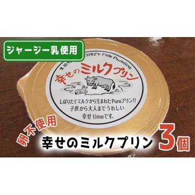 ジャージーミルク使用 幸せのミルクプリン(卵不使用)70g&times;3個 [No.5934-0073]