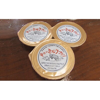 ジャージーミルク使用 幸せのミルクプリン(卵不使用)70g×3個 [No.5934-0073]