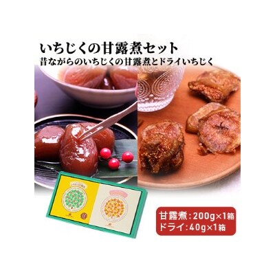 秋田 にかほの名産 いちじくの甘露煮セット 化粧箱入り[No.5934-0113] | ふるさと納税のお礼品