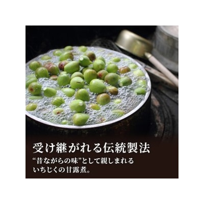 秋田 にかほの名産 いちじくの甘露煮セット 化粧箱入り[No.5934-0113]