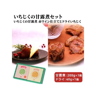 いちじくの甘露煮 小箱セット(赤ワイン仕立て&ドライ)[No.5934-0115] | ふるさと納税のお礼品