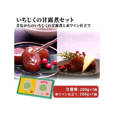 いちじくの甘露煮 小箱セット(昔ながら&amp;赤ワイン仕立て)[No.5934-0114]