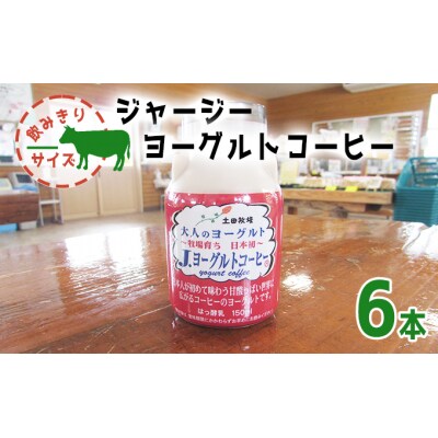 ジャージー牛乳使用 ヨーグルトコーヒー 150ml×6本[No.5934-0067]