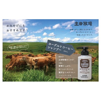 幸せのミルク使用 ヨーグルトコーヒーシャンプー[No.5934-0091]