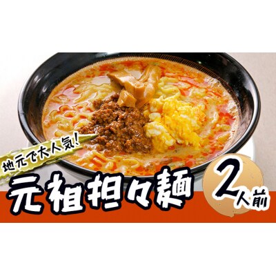 《2人前》地域で人気なお店の担々麺[No.5685-1875]