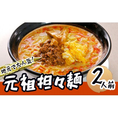 《2人前》地域で人気なお店の担々麺[No.5685-1875]