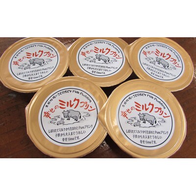 ジャージー牛乳使用 幸せのミルクプリン(70g×5個)[No.5934-0074]