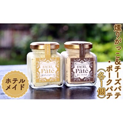 パンやワインにぴったり ポーク&チーズ パテ 2個セット[No.5934-0086]