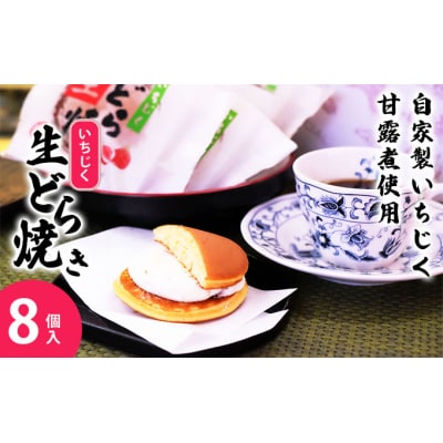 冷たく食べる 自家製いちじくを入れた生どら焼き(8個入)[No.5934-0118]