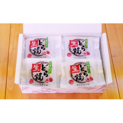 冷たく食べる 自家製いちじくを入れた生どら焼き(8個入)[No.5934-0118]