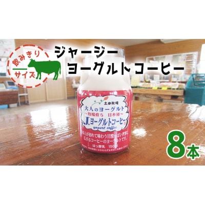 ジャージー牛使用 ヨーグルトコーヒー(150ml×8本)[No.5934-0069]
