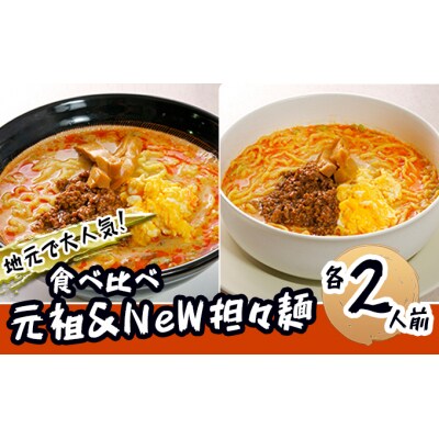 ＜4人前＞地域で人気なお店の担々麺セット(1人前×4個)[No.5685-1881]