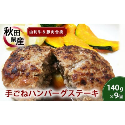 コロナ支援 牛と豚肉の合挽 手ごねハンバーグ140g&times;9個[No.5934-0112]