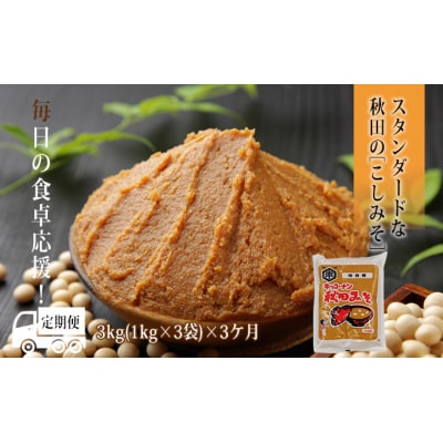 秋田みそ(こし味噌) 3kg(1kg×3袋)×3ヶ月 定期便[No.5685-2502]