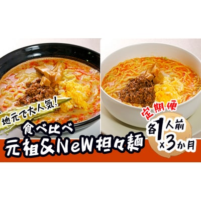 2人前&times;3ヶ月 人気店の担々麺 食べ比べセット[No.5685-1890]