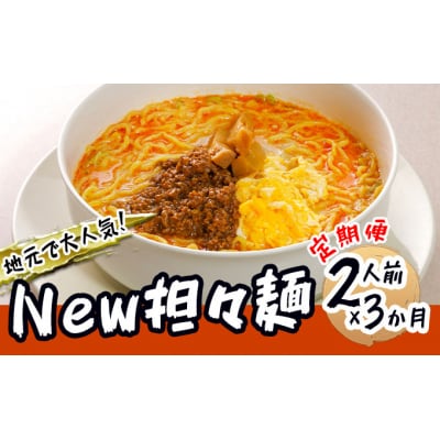 2人前&times;3ヶ月 地域で人気なお店の担々麺(白湯ベース)[No.5685-1886]