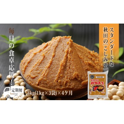定期便 秋田みそ(こし味噌)3kg×4ヶ月(1kg×3袋) [No.5685-2503]