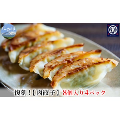 老舗食堂の復刻肉餃子 32個(8&times;4パック 小分け 冷凍)[No.5934-0289]