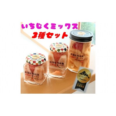 デザート風味のピクルス 3種類セット[No.5934-0076]