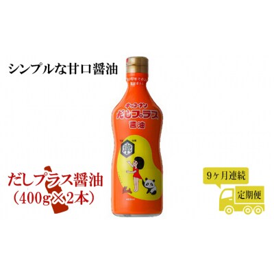 シンプルな甘口醤油 400g×2本×9ヶ月 定期便[No.5685-2149]