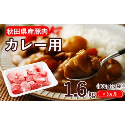 カレー用 豚肉 モモ&バラ1.6kg×3ヶ月(800g×2 小分け)[No.5685-2206]