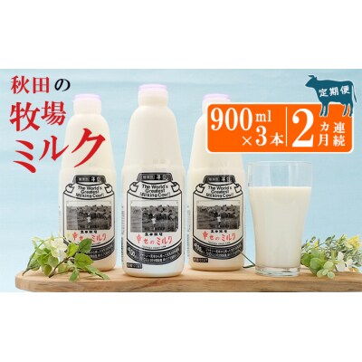 幸せのミルク(ジャージー 牛乳) 定期便 900ml×3本×2ヶ月[No.5685-2562] | ふるさと納税のお礼品