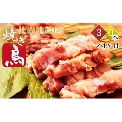 比内地鶏 焼き鳥 定期便 30本×4ヶ月(15本×2袋)[No.5685-2091]