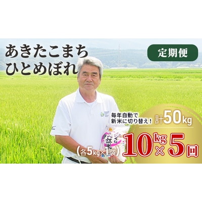 定期便5回 あきたこまち・ひとめぼれ 10kg (各5kg) 令和7年産[No.5685-2379]