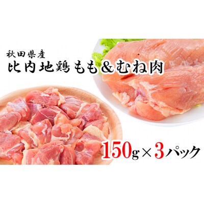 比内地鶏肉の定期便 しょうゆ味 450g(150g×3袋)×7ヶ月 [No.5685-2435]