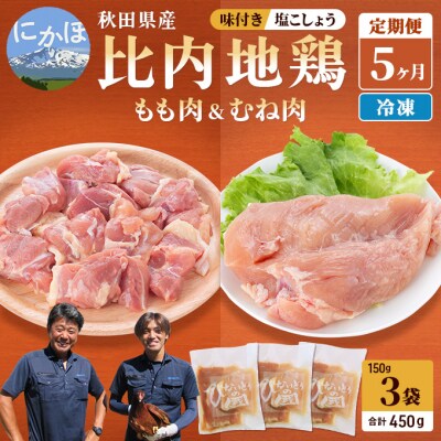 比内地鶏肉の定期便 塩こしょう味 450g(150g×3)×5ヶ月[No.5685-2473]
