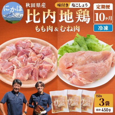 比内地鶏肉の定期便 塩こしょう味 450g(150g×3)×10ヶ月[No.5685-2478] 