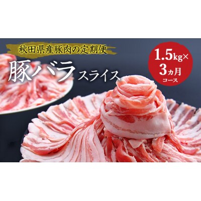 秋田県産豚肉の定期便 豚バラスライス1.5kg×3ヵ月コース [No.5685-2414]