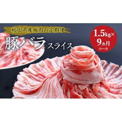 秋田県産豚肉の定期便 豚バラスライス1.5kg×9ヵ月コース [No.5685-2420]