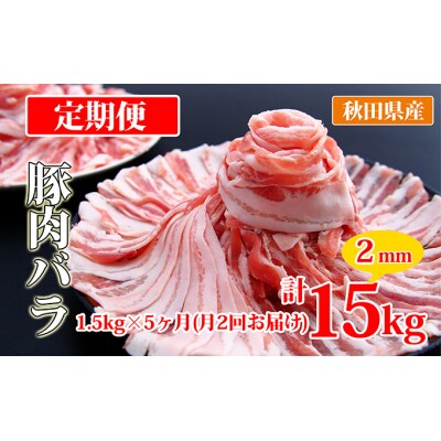 秋田県産豚肉の定期便 豚バラスライス1.5kg×月2回 5ヵ月コース[No.5685-2425]