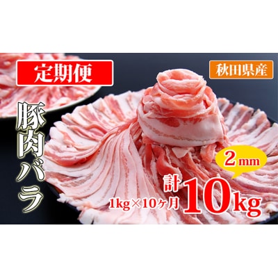 豚バラ肉(2mmスライス) 定期便 1kg×10ヵ月(小分け)[No.5685-2401]
