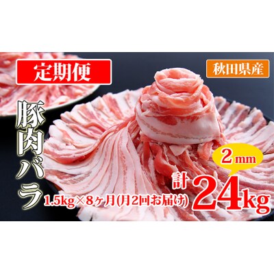 秋田県産豚肉の定期便 豚バラスライス1.5kg×月2回 8ヵ月コース[No.5685-2427]
