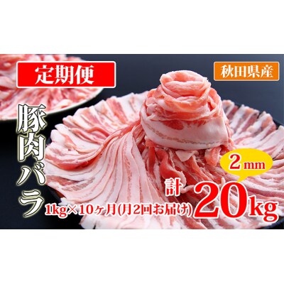 秋田県産豚肉の定期便 豚バラスライス1kg×月2回 10ヵ月コース[No.5685-2411]
